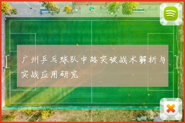 广州乒乓球队中路突破战术解析与实战应用研究