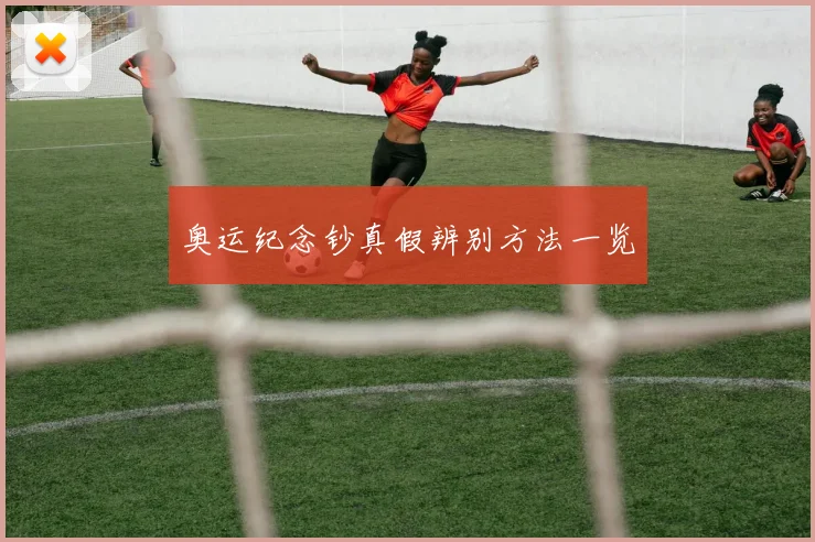 奥运纪念钞真假辨别方法一览