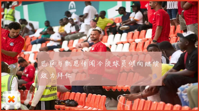 巴萨与凯恩传闻冷淡球员倾向继续效力拜仁